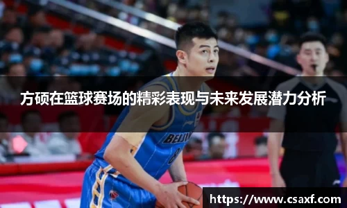 方硕在篮球赛场的精彩表现与未来发展潜力分析